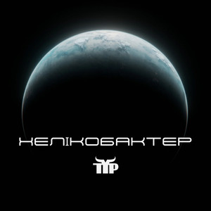 Хелікобактер (Explicit)