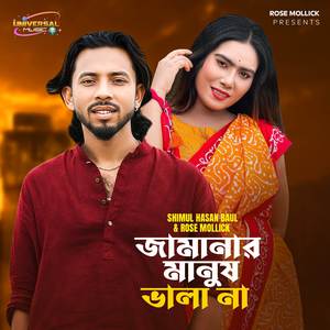 Jamanar Manush Vala Na (জামানার মানুষ ভালা না)