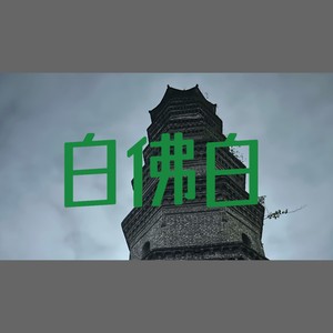 白佛白