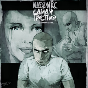 Самая грустная