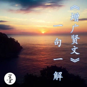 《增广贤文》一句一解 11、有意栽花花不发 无心插柳柳成荫 (DJ长音频)封面
