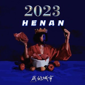 我的城市2023cypher