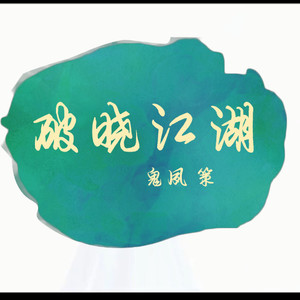 端木月华 - 破晓江湖