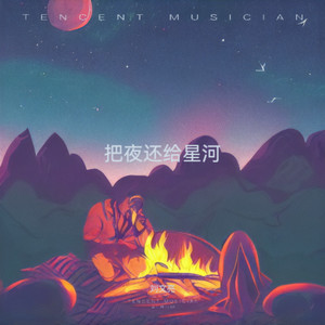 把夜还给星河