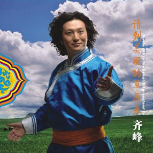 齐峰 - 请到美丽的草原来