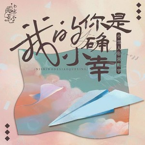 宫軒宇 - 你是我小确幸 (0.8x)