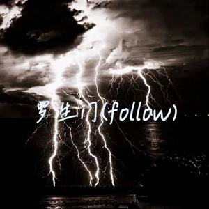 罗生门 （follow）-辣伍油