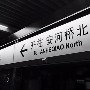安和桥