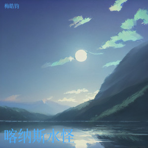 喀纳斯水怪