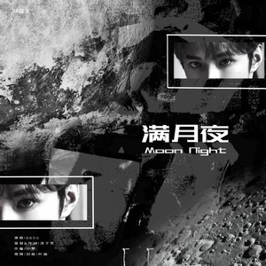 满月夜 (伴奏)