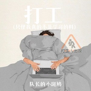 打工 (只怪我真的不是学习的料)