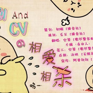 策划与CV的相爱相杀