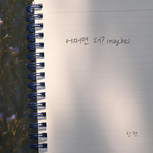 어쩌면 더? (Maybe)