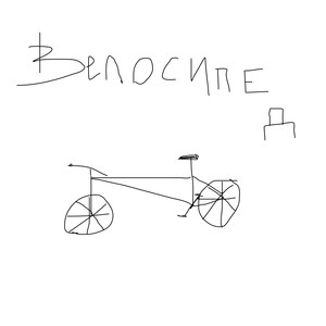 Велосипед