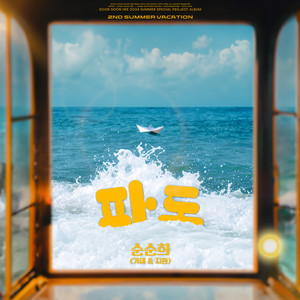 파도 (Summer Wave)