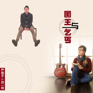 国王与乞丐（OS:华晨宇&杨宗纬）