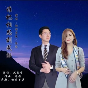 谁把相思刻成泪 (伴奏)