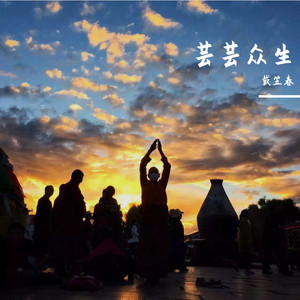 芸芸众生