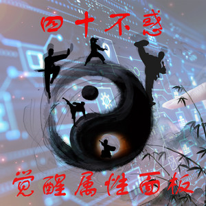 四十不惑0001-四十不惑（1）