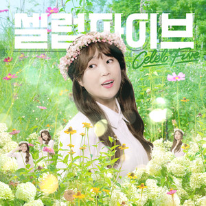 안 본 눈 삽니다(Narr. 설현)