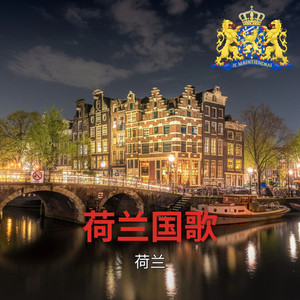 荷兰国歌