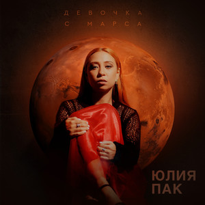 Юлия Пак - Девочка с Марса