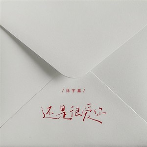 涂宇鑫 - 还是很爱你