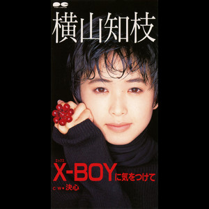 X-BOYに気をつけて