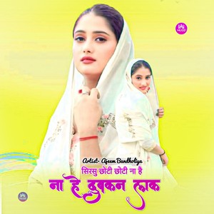 सिरसू छोटी छोटी ना है दुबकन लाक