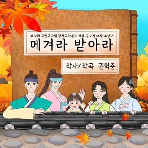 국악동요 '메겨라 받아라'