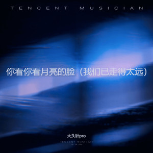 螺丝钉 - 你看你看月亮的脸（我们已走得太远）