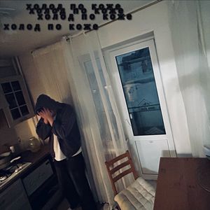 холод по коже (Explicit)