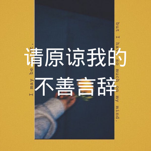 思想不在一个高度不必互相说服 (Remix)