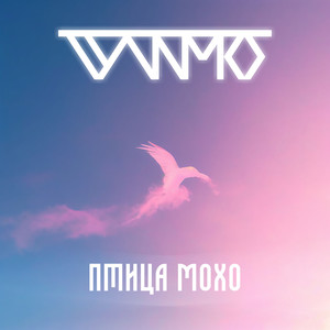 Птица мохо