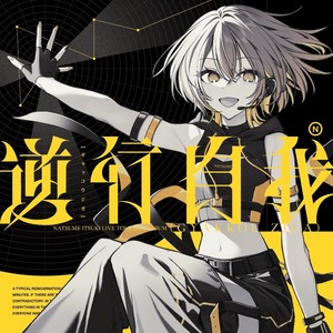 棗いつき - VOYAGERSメドレー