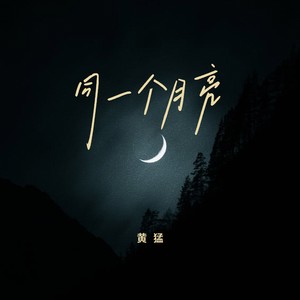同一个月亮 (伴奏)