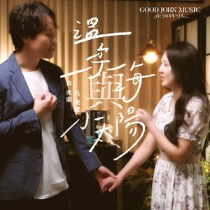 温柔海与小太阳 (feat. Good John Music)