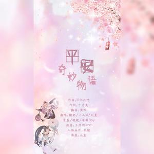 平安奇妙物语