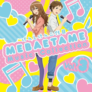 げんしけん二代目 MEBAETAME Music Collection vol.3