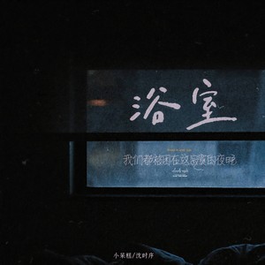 浴室 (我们都被困在这寂寞的夜晚)-小呆糕&沈时序
