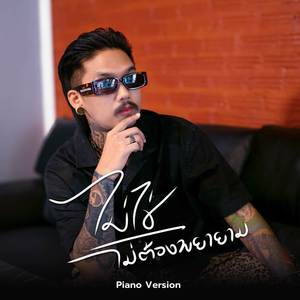 เฉาก๊วย จีสอง - ไม่ใช่ ไม่ต้องพยายาม (Piano Version)