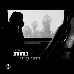 נחת