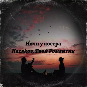 Ночи у костра (feat. Твой Романтик)