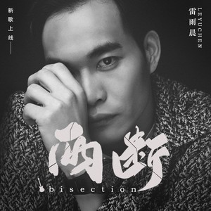 两断