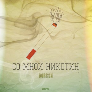 Со мной никотин