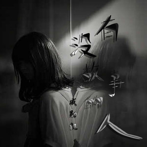 戚勋凯 - 没有故事的人