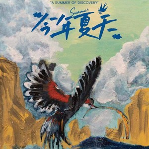 今年夏天 (伴奏)