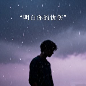 明白你的忧伤DJ (粤语版)封面