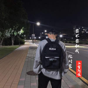 要不要和我处对象 (伴奏)