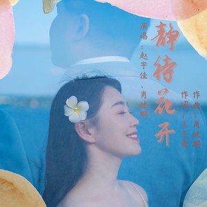 静待花开